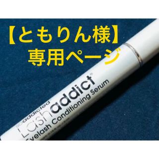 【ともりん様専用】Lashaddict アイラッシュコンディショニングセラム(まつ毛美容液)