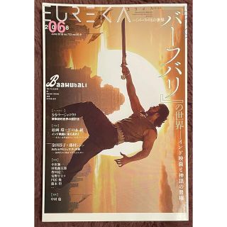 ユリイカ 詩と批評 2018年6月号『バーフバリの世界』(文芸)