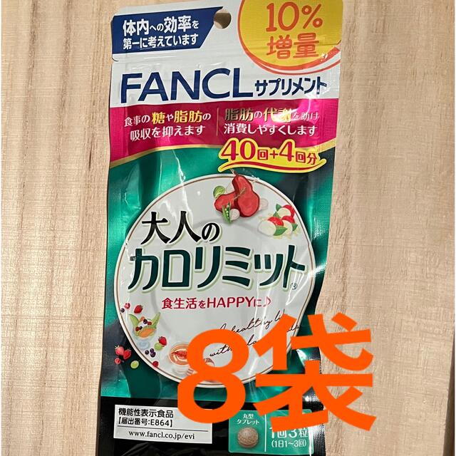 ファンケル 大人のカロリミット 40回+4回分 ×8袋FANCL - writersmotion.com