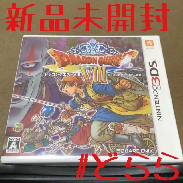 新品 3DS ドラゴンクエスト8 定形外140