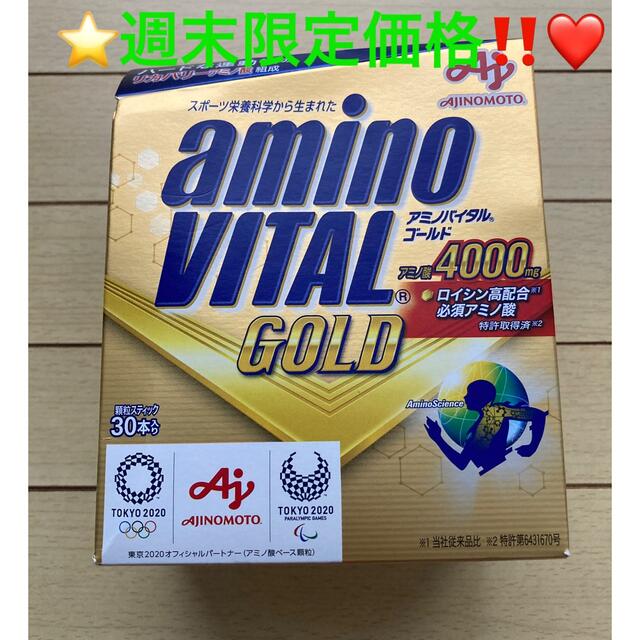 味の素(アジノモト)の❤️週末限定価格‼️早い物勝ち‼️⭐️ アミノバイタル GOLD 30本入箱❤️ 食品/飲料/酒の健康食品(アミノ酸)の商品写真