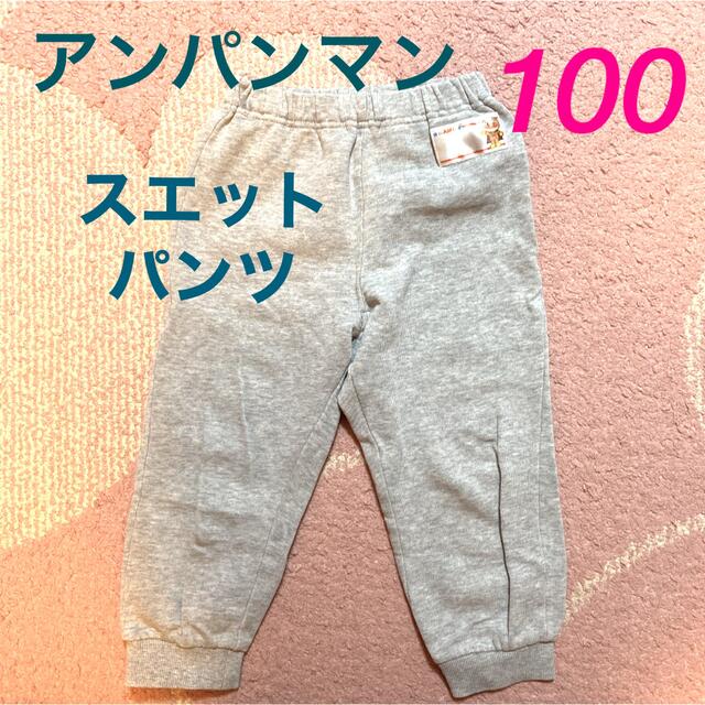 アンパンマン(アンパンマン)のアンパンマン  子供　スエットパンツ　100 キッズ/ベビー/マタニティのキッズ服男の子用(90cm~)(パンツ/スパッツ)の商品写真