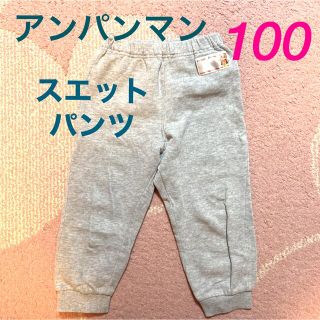 アンパンマン(アンパンマン)のアンパンマン  子供　スエットパンツ　100(パンツ/スパッツ)