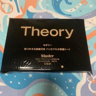 セオリー(theory)の🙅‍♀Mono Master  2021年 05月号 付録 Theory トート(トートバッグ)