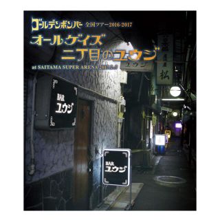 ゴールデンボンバー「オールゲイズ　二丁目のユウジ」さいたまスーパーアリーナ(ミュージック)