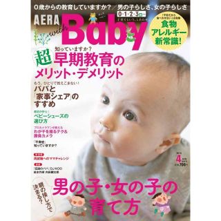 アサヒシンブンシュッパン(朝日新聞出版)のAERA with Baby2015年 04月号／2016年 02月号(結婚/出産/子育て)