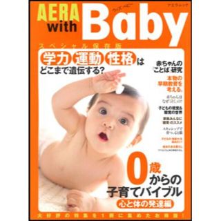 アサヒシンブンシュッパン(朝日新聞出版)のAERA with Baby スペシャル保存版 0歳からの子育てバイブル(結婚/出産/子育て)