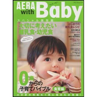 アサヒシンブンシュッパン(朝日新聞出版)のAERA with Baby スペシャル保存版 0歳からの子育てバイブル(結婚/出産/子育て)