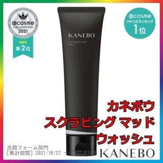 カネボウ(Kanebo)のカネボウ スクラビング マッド ウォッシュ KANEBO(クレンジング/メイク落とし)