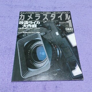 「カメラをもっと楽しむためのカメラスタイル」(専門誌)