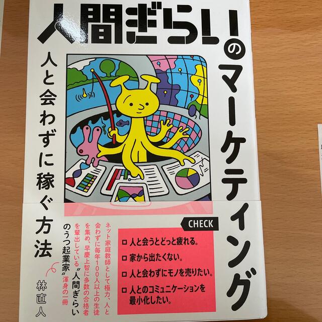 人間ぎらいのマーケティング 人と会わずに稼ぐ方法 エンタメ/ホビーの本(ビジネス/経済)の商品写真