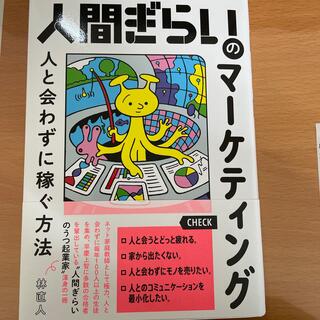 人間ぎらいのマーケティング 人と会わずに稼ぐ方法(ビジネス/経済)