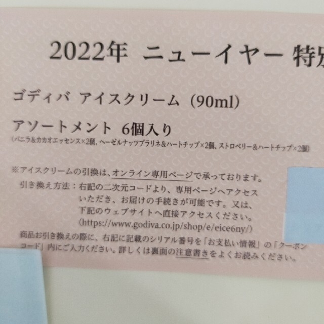 出品2/22朝まで　ゴディバ　アイス引換券 チケットの優待券/割引券(フード/ドリンク券)の商品写真