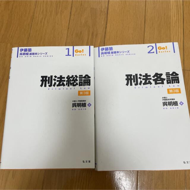 刑法総論・各論 第３版 エンタメ/ホビーの本(人文/社会)の商品写真