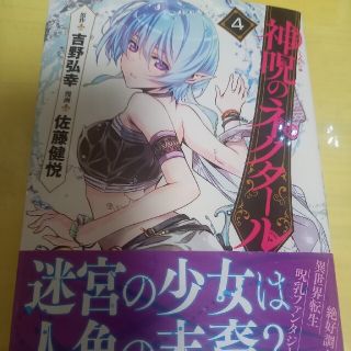 アキタショテン(秋田書店)の神呪のネクタール ４巻/初版・帯付(青年漫画)