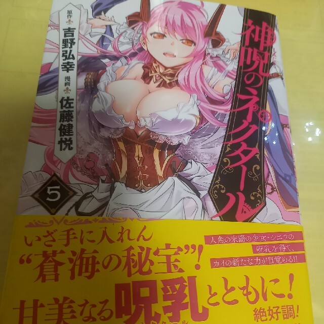 神呪のネクタール ５巻/初版・帯付 | フリマアプリ ラクマ