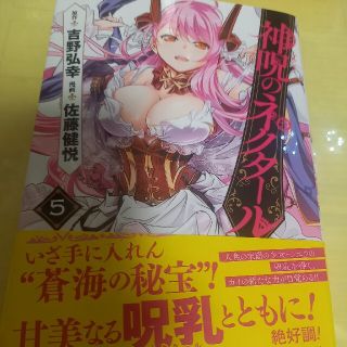 アキタショテン(秋田書店)の神呪のネクタール ５巻/初版・帯付(青年漫画)