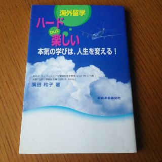 海外留学ハ－ドｂｕｔ楽しい 本気の学びは、人生を変える！(人文/社会)