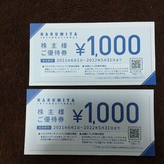 ナルミヤ インターナショナル(NARUMIYA INTERNATIONAL)の最新 ナルミヤ 株主優待券 2000円分(ショッピング)