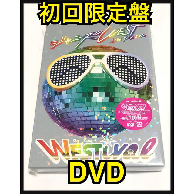 ジャニーズWEST LIVE TOUR 2018 westival DVD 初回 - ミュージック