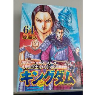 シュウエイシャ(集英社)のキングダム 64巻(青年漫画)