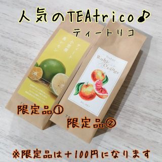 きいこ様専用 ティートリコ 食べれるお茶 50gサイズ 色々選べる2点セット(茶)