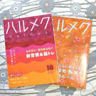 【ハルメク】2021年10月号と11月号(生活/健康)