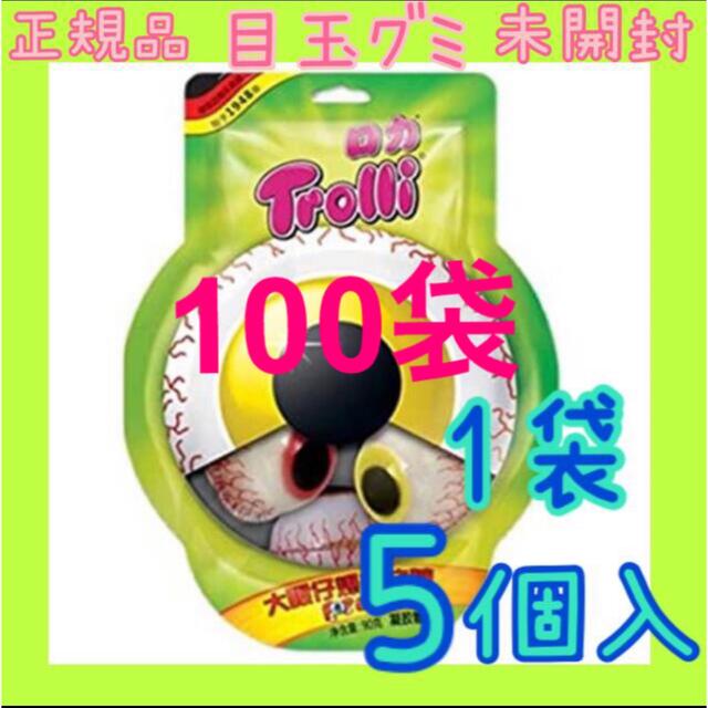 trolli目玉グミ 未開封 正規品 トローリ trolli 1袋5個入 100袋 500個