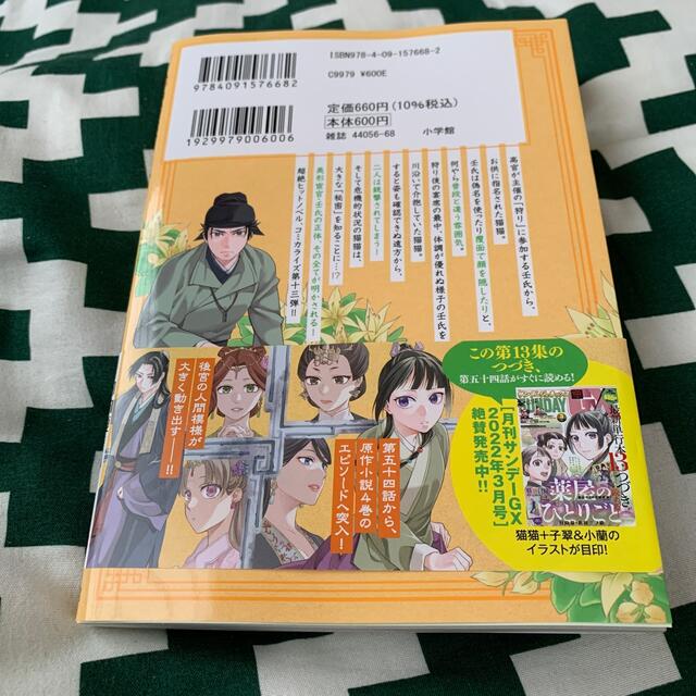 薬屋のひとりごと～猫猫の後宮謎解き手帳～ 13の通販 by ゆーご's shop｜ラクマ