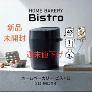 パナソニック(Panasonic)の【新品】Panasonicホームベーカリー BistroSD-MDX4-K(ホームベーカリー)