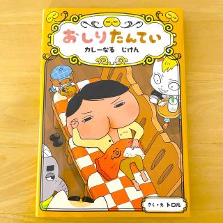 おしりたんてい　カレーなるじけん🍛(絵本/児童書)