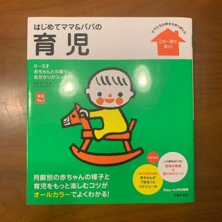 アカチャンホンポ(アカチャンホンポ)のはじめてママ＆パパの育児 ０～３才の赤ちゃんとの暮らしこの一冊で安心！(結婚/出産/子育て)