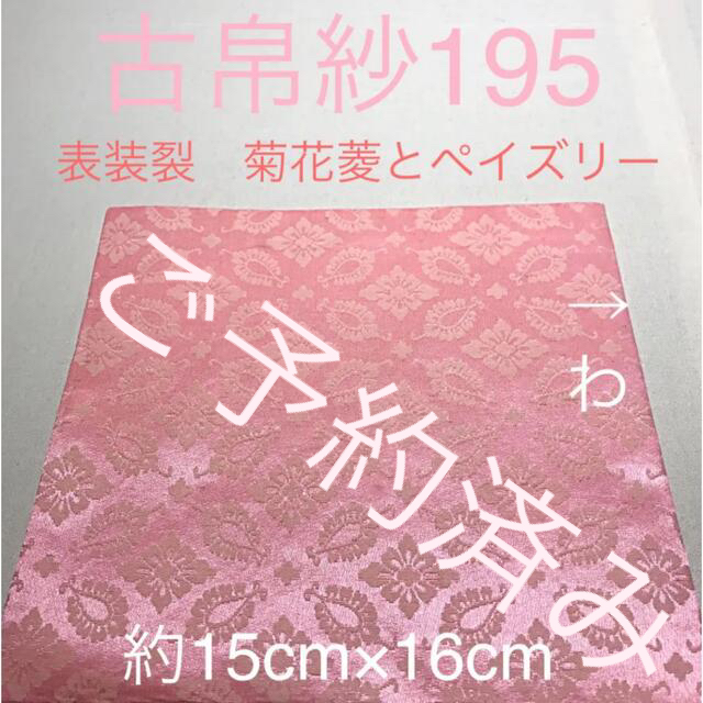 定番 古帛紗195 表装裂 菊花菱とペイズリー 桃色 その他 - pomalab.org