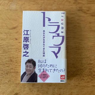 トラウマ あなたが生まれてきた理由(住まい/暮らし/子育て)