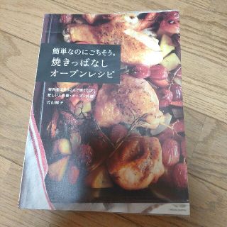 簡単なのにごちそう。焼きっぱなしオ－ブンレシピ 材料をほうりこんで焼くだけ！！忙(料理/グルメ)