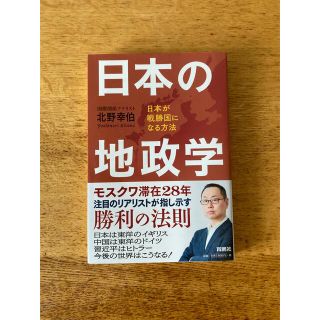 日本の地政学 日本が戦勝国になる方法(人文/社会)