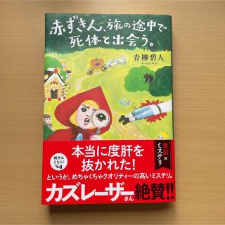 赤ずきん、旅の途中で死体と出会う。(文学/小説)