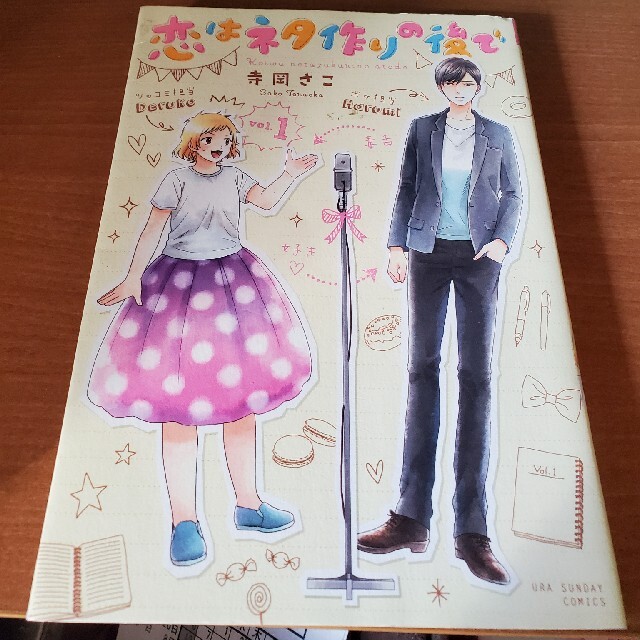 小学館 恋はネタ作りの後で 1 2巻 完結セット の通販 By みーちゃん S Shop ショウガクカンならラクマ 小学館 恋はネタ作りの後で 1 2巻 完結セット の通販 By みーちゃん S Shop ショウガクカンならラクマ