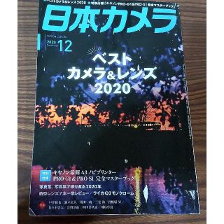 再値下げ★日本カメラ2020年12月号 ベストカメラ&レンズ2020 付録(趣味/スポーツ)