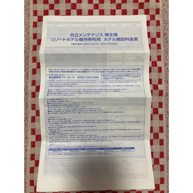 共立メンテナンス 株主リゾートホテル優待券 チケットの優待券/割引券(宿泊券)の商品写真