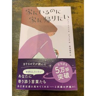 ボウダンショウネンダン(防弾少年団(BTS))の家にいるのに家に帰りたい(文学/小説)