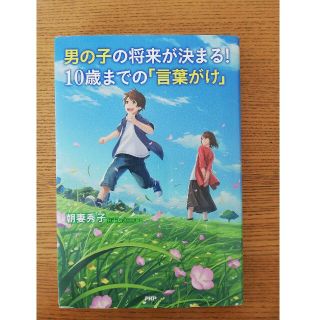 男の子の将来が決まる！１０歳までの「言葉がけ」(結婚/出産/子育て)