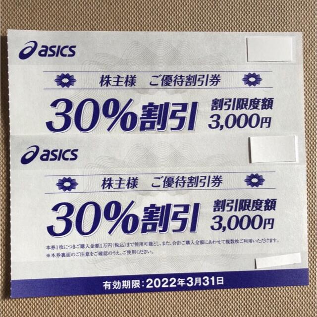 Onitsuka Tiger(オニツカタイガー)のアシックス　株主優待　30%割引券　2枚 チケットの優待券/割引券(ショッピング)の商品写真