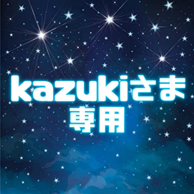 ★ kazukiさま専用 ★ チケットのイベント(その他)の商品写真