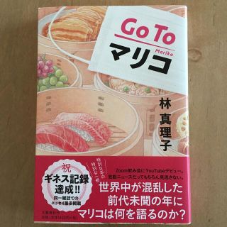 【最終セール】Ｇｏ　Ｔｏマリコ(その他)