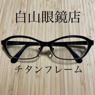 フォーナインズ(999.9)の【売切価格】白山眼鏡店　チタンフレーム　メガネ(サングラス/メガネ)