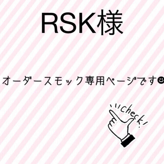 RSK様専用ページ(その他)