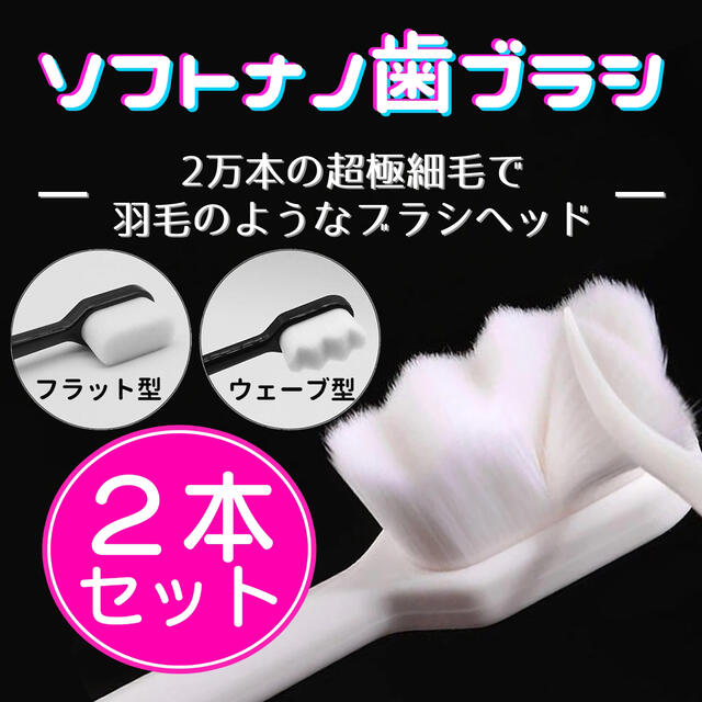 超極細毛ソフトナノ歯ブラシ2本 コスメ/美容のオーラルケア(歯ブラシ/デンタルフロス)の商品写真