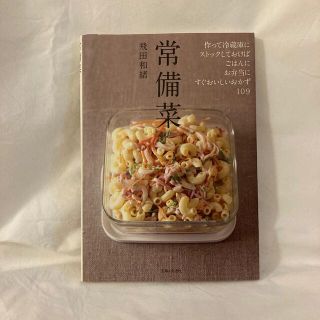 シュフトセイカツシャ(主婦と生活社)の常備菜 作って冷蔵庫にストックしておけば、ごはんに、お弁当(結婚/出産/子育て)