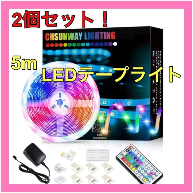 2個セット❣️LEDテープライト5m RGB 44キーカラーリモート調光調色